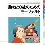 胎教と0歳のためのモーツァルト ベスト