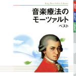 音楽療法のモーツァルト ベスト