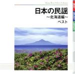 日本の民謡~北海道編~ ベスト