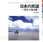 日本の民謡~宮古・八重山編~ ベスト