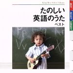 たのしい英語のうた ベスト