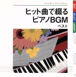 ヒット曲で綴るピアノBGM ベスト