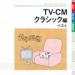 TV-CM~クラシック編 ベスト