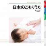 日本のこもりうた ベスト