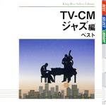 TV-CM~ジャズ編 ベスト