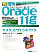 図解標準 最新Oracle11gマスタリングハンドブック 最強RDBMSアーキテクチャの全貌と構築/運用テクニック-(DVD-ROM1枚付)