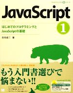 JavaScript -はじめてのプログラミングとJavaScriptの基礎(プログラミング学習シリーズ)(1)(CD-ROM1枚付)