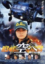 空へ 救いの翼 ｒｅｓｃｕｅ ｗｉｎｇｓ コレクターズエディション 中古dvd 高山侑子 渡辺大 井坂俊哉 手塚昌明 監督 ブックオフオンライン