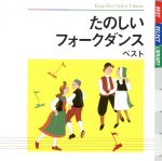 たのしいフォークダンス ベスト