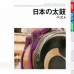 日本の太鼓 ベスト