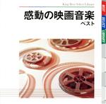 感動の映画音楽 ベスト