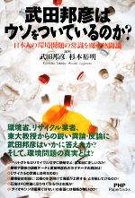 武田邦彦はウソをついているのか? 日本人の環境問題の常識を覆す熱闘論-