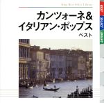 カンツォーネ&イタリアン・ポップス ベスト