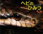 ヘビのひみつ -(ふしぎいっぱい写真絵本)