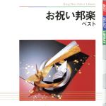 お祝い邦楽 ベスト
