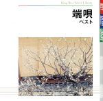 端唄 ベスト