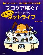 ブログで稼ぐ!一歩上を行くかんたんネットライフ そうだったのか!目から鱗のブログ生活術-