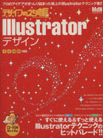 デザインのネタ帳 Illustratorデザイン -(CD‐ROM1枚付)