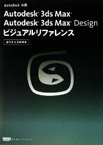 Autodesk 3ds Max Autodesk 3ds Max Design ビジュアルリファレンス