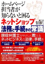 ホームページ担当者が知らないと困るネットショップ法務と手続きの常識