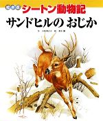 絵本版シートン動物記 サンドヒルのおじか