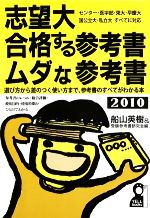 志望大・合格する参考書・ムダな参考書 -(2010年版)