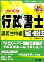 行政書士 講義生中継 商法・会社法 改訂第2版 -(行政書士一発合格シリーズ)