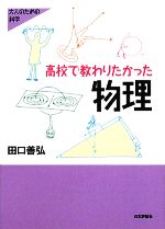 高校で教わりたかった物理 -(大人のための科学)