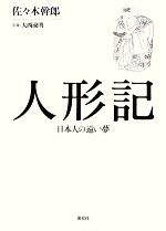 人形記 日本人の遠い夢-