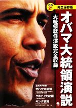 オバマ大統領演説 大統領就任演説完全収録 完全保存版-(CD2枚付)