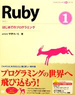 Ruby -はじめてのプログラミング(プログラミング学習シリーズ)(1)(CD-ROM1枚付)