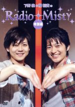 下野紘&梶裕貴のRadio Misty 特別編