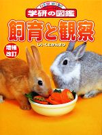 飼育と観察 -(ニューワイド学研の図鑑)