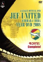 ジェフユナイテッド市原・千葉 イヤーDVD2008 今こそ!WIN BY ALL!Complete!