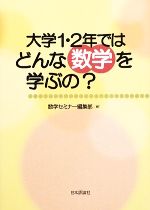 大学1・2年ではどんな数学を学ぶの?