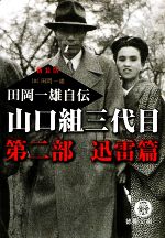 山口組三代目 田岡一雄自伝 第２部 迅雷篇 中古本 書籍 田岡一雄 著 ブックオフオンライン
