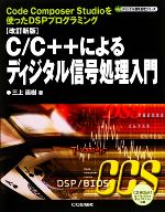 改訂新版 C/C++によるディジタル信号処理入門 -(ディジタル信号処理シリーズ)(CD-ROM1枚付)