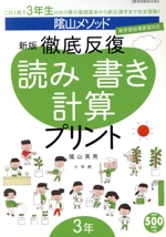 徹底反復 読み書き計算プリント 新版 -(3年)