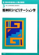 新・精神保健福祉士養成講座 -精神科リハビリテーション学(3)