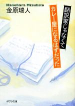 翻訳家じゃなくてカレー屋になるはずだった -(ポプラ社文庫)