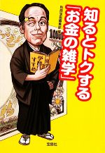 知るとトクする「お金の雑学」 -(宝島SUGOI文庫)