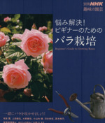 趣味の園芸別冊 悩み解決!ビギナーのためのバラ栽培 -(別冊NHK趣味の園芸)