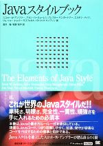 Javaスタイルブック -(IT Architects’ Archiveシリーズ)