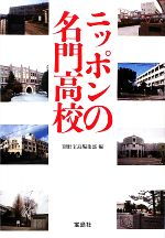 ニッポンの名門高校 -(宝島SUGOI文庫)
