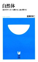 自然体 自分のサッカーを貫けば、道は開ける-(小学館101新書)