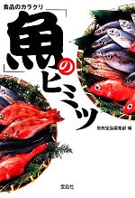 食品のカラクリ「魚」のヒミツ -(宝島SUGOI文庫)