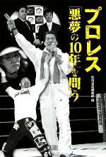 プロレス「悪夢の10年」を問う -(宝島SUGOI文庫)