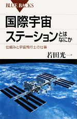 国際宇宙ステーションとはなにか 仕組みと宇宙飛行士の仕事-(ブルーバックス)