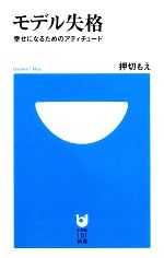 モデル失格 幸せになるためのアティチュード-(小学館101新書)