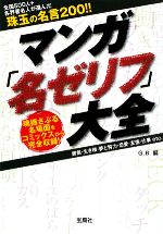 マンガ「名ゼリフ」大全 -(宝島SUGOI文庫)